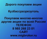 Покупаем акции ОАО Кузбассразрезуголь