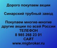 Покупаем акции Синарский трубный завод