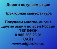 Покупаем акции ОАО Трехгорная мануфактура