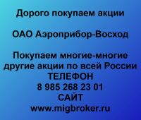 Покупаем акции ОАО Аэроприбор-Восход