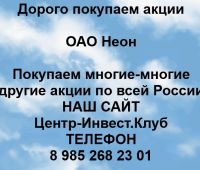 Покупаем акции ОАО Неон