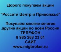 Покупаем акции Россети Центр и Приволжье