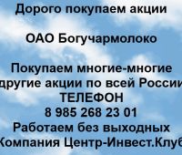 Покупаем акции ОАО Богучармолоко