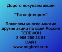 Покупаем акции ОАО Татнефтепром