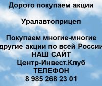 Покупаем акции Уралавтоприцеп