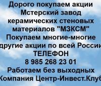 Покупаем акции Мстерский завод керамических стеновых материалов