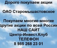 Покупаем акции ОАО Старомышастовское