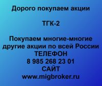 Продать акции ТГК-2. Дорого покупаем акции.