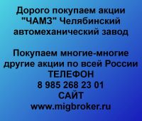 Покупка акций ЧАМЗ Челябинский автомеханический завод