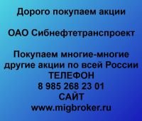 Покупаем акции ОАО Сибнефтетранспроект