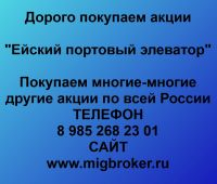 Продать акции Ейский портовый элеватор. Дорого покупаем акции.