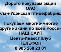 Покупаем акции ОАО Улан-Удэнская птицефабрика
