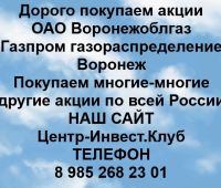 Покупаем акции ОАО Воронежоблгаз
