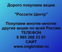 Покупка акции Россети Центр. Лучшая цена акций Россети Центр