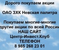 Покупаем акции ОАО Невская палитра