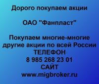 Покупаем акции ОАО Фанпласт