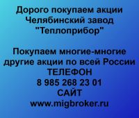 Покупаем акции ОАО Теплоприбор