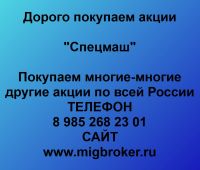 Покупаем акции ОАО Спецмаш