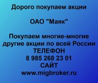 Купим акции «Маяк»