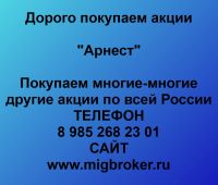 Покупаем акции ОАО Арнест