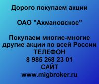 Покупаем акции ОАО Ахмановское
