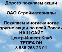 Покупаем акции ОАО Стройматериалы и любые другие акции по всей России