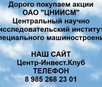 Покупаем акции ОАО ЦНИИСМ