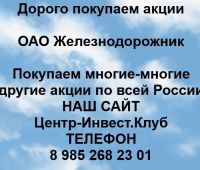 Покупаем акции ОАО Железнодорожник