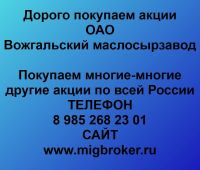 Покупаем акции ОАО Вожгальский маслосырзавод