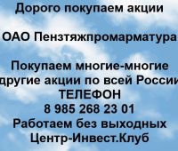 Покупаем акции ОАО Пензтяжпромарматура