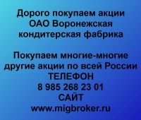 Покупаем акции ОАО Воронежская кондитерская фабрика
