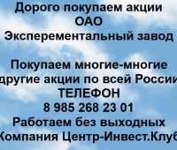 Покупаем акции ОАО Экспериментальный завод