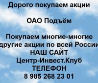 Покупаем акции ОАО Подъём