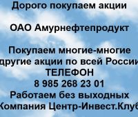 Покупаем акции ОАО Амурнефтепродукт