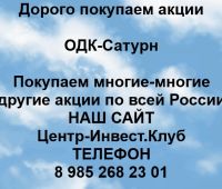 Покупаем акции ОДК-Сатурн