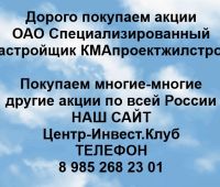 Покупаем акции ОАО КМАпроектжилстрой