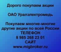 Покупка акции Уралэлектромедь. Лучшая цена акций Уралэлектромедь