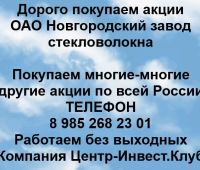 Покупаем акции ОАО Новгородский завод стекловолокна