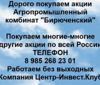 Покупаем акции ОАО АПК Бирюченский
