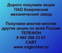 Покупка акций Ковровский механический завод