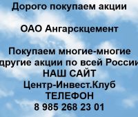 Покупаем акции ОАО Ангарскцемент