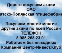Покупаем акции ОАО Вятско-Полянская птицефабрика