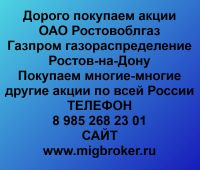 Покупаем акции Ростовоблгаз
