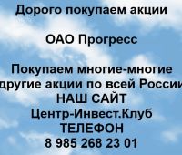 Покупаем акции ОАО Прогресс