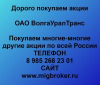 Покупаем акции ОАО ВолгаУралТранс