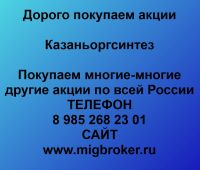 Продать акции Казаньоргсинтез. Дорого покупаем акции.
