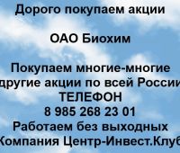 Покупаем акции ОАО Биохим