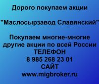 Продать акции Маслосырзавод Славянский. Дорого покупаем акции.