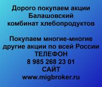 Покупаем акции ОАО Балашовский комбинат хлебопродуктов