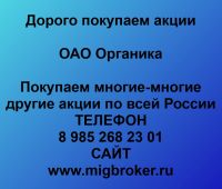 Покупаем акции ОАО Органика